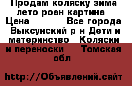 Продам коляску зима-лето роан картина › Цена ­ 3 000 - Все города, Выксунский р-н Дети и материнство » Коляски и переноски   . Томская обл.